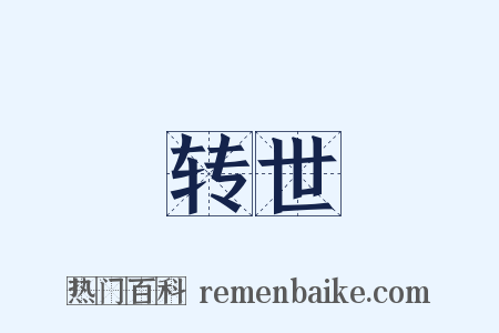 转世是什么意思的图片